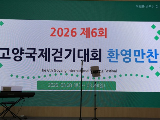 2026 제6회 고양국제걷기대회 전야제