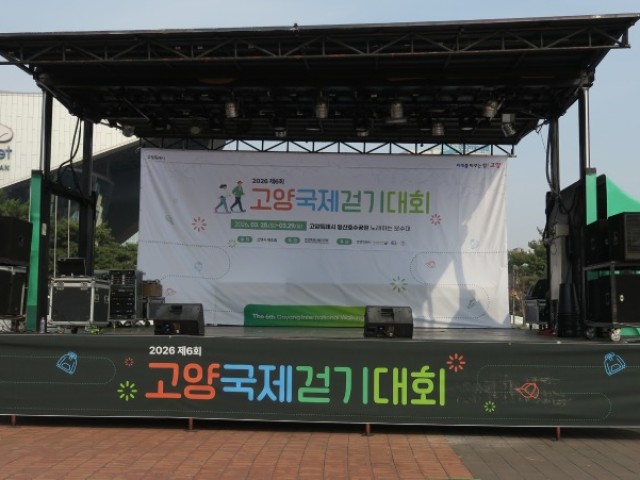 2026 제6회 고양국제걷기대회
