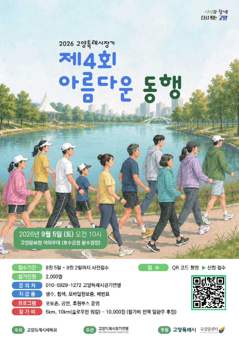 260727 고양특례시걷기연맹 아름다운동행 포스터.png